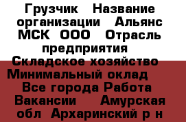 Грузчик › Название организации ­ Альянс-МСК, ООО › Отрасль предприятия ­ Складское хозяйство › Минимальный оклад ­ 1 - Все города Работа » Вакансии   . Амурская обл.,Архаринский р-н